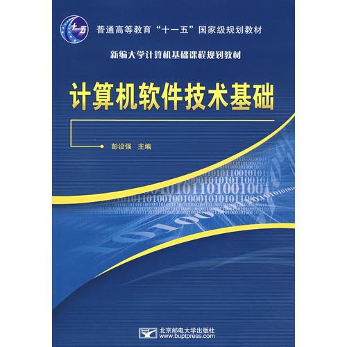 計算機軟件技術(shù)基礎(chǔ)