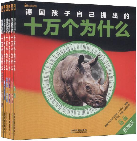 德國孩子自己提出的十萬個為什么