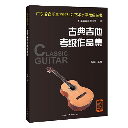 古典吉他考级作品集 （经典吉他教材 权威单位编写 吉他考级必备）
