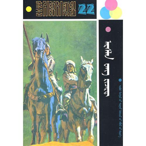 世界兒童文學(xué)全集（22）獅王李察（蒙）