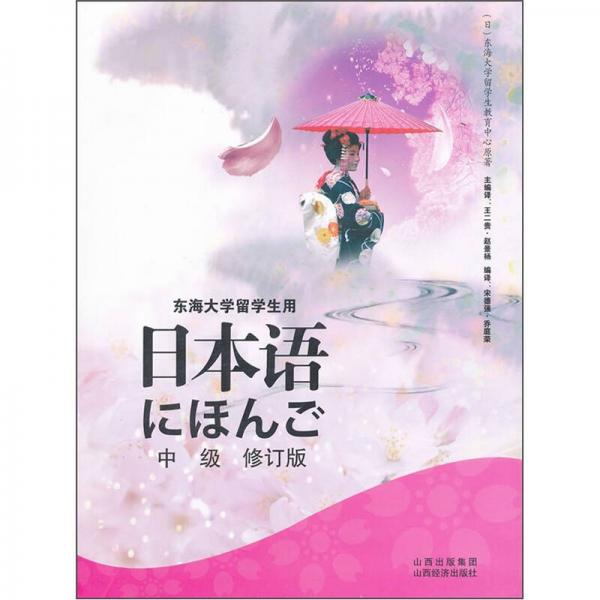 日本语（中级）（修订版）（东海大学留学生用）