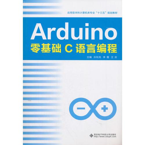 Arduino零基础C语言编程