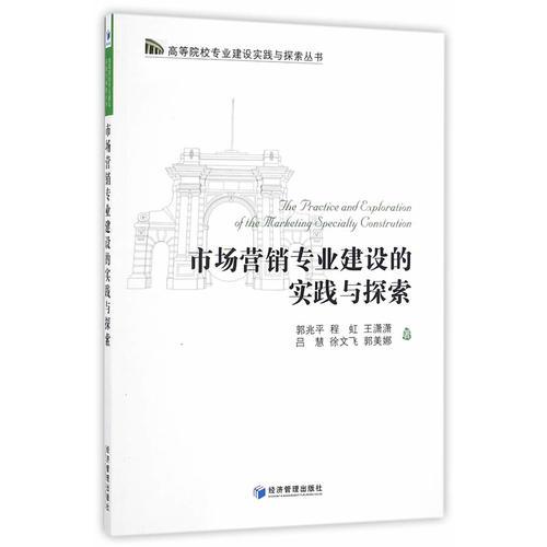 市場(chǎng)營(yíng)銷(xiāo)專(zhuān)業(yè)建設(shè)的實(shí)踐與探索