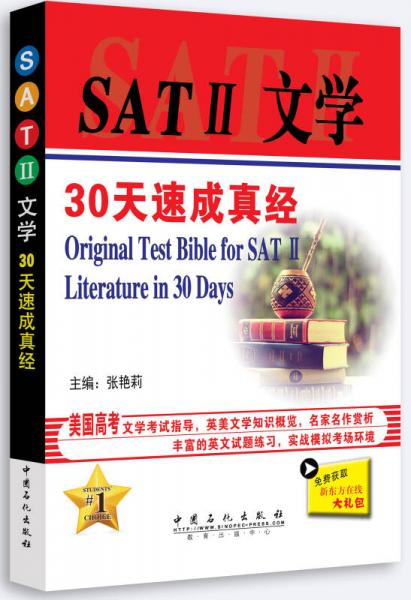 SATⅡ文学30天速成真经
