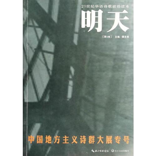 明天（第五卷） 中國地方主義詩群大展專號