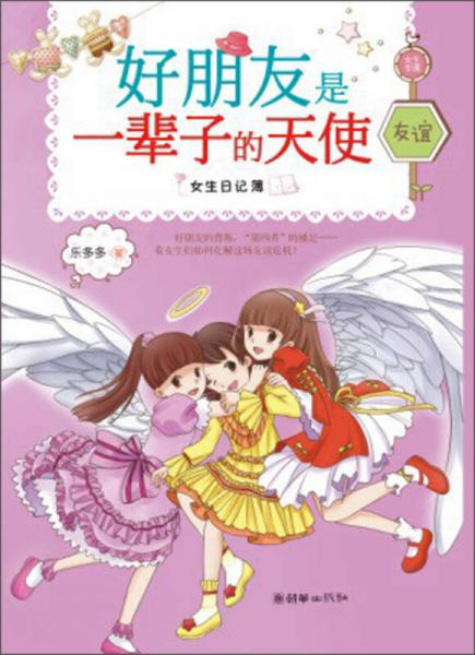 女生日記簿·友誼：好朋友是一輩子的天使