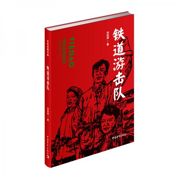 铁道游击队(红色经典文库)