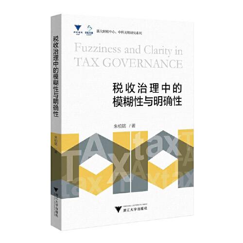 稅收治理中的模糊性與明確性