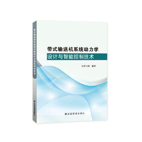 带式输送机动力学设计与智能控制技术