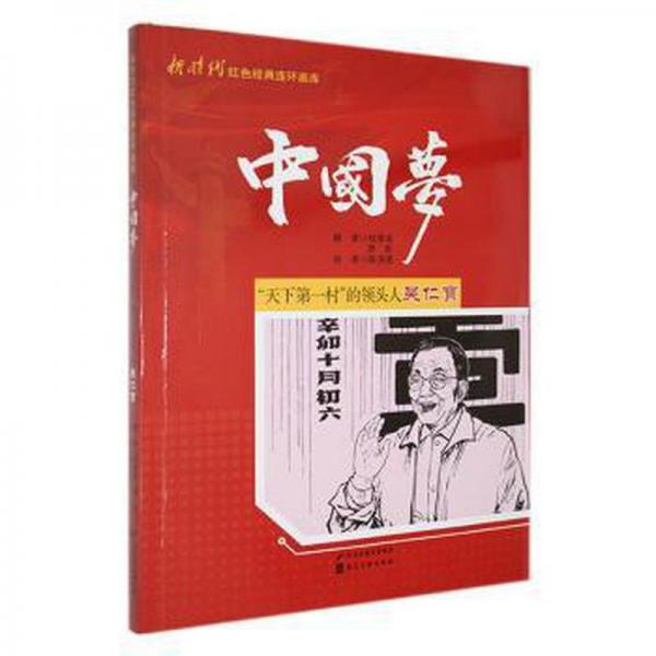 全新正版圖書 “天下村”的領(lǐng)頭人吳仁寶陳洪亮繪河北社9787531073130