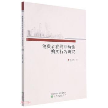 消費(fèi)者在線沖動(dòng)性購買行為研究