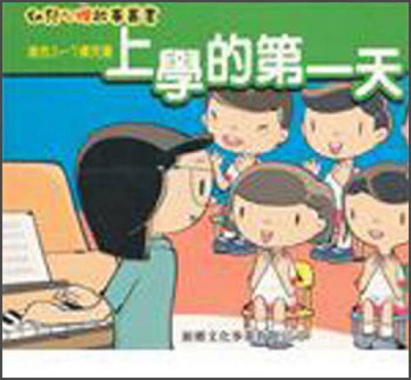 上學(xué)的第一天