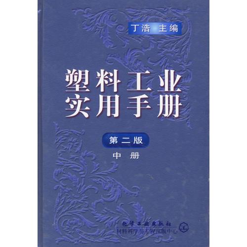 塑料工業(yè)實用手冊(二版)中冊