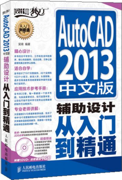 AutoCAD 2013中文版辅助设计从入门到精通