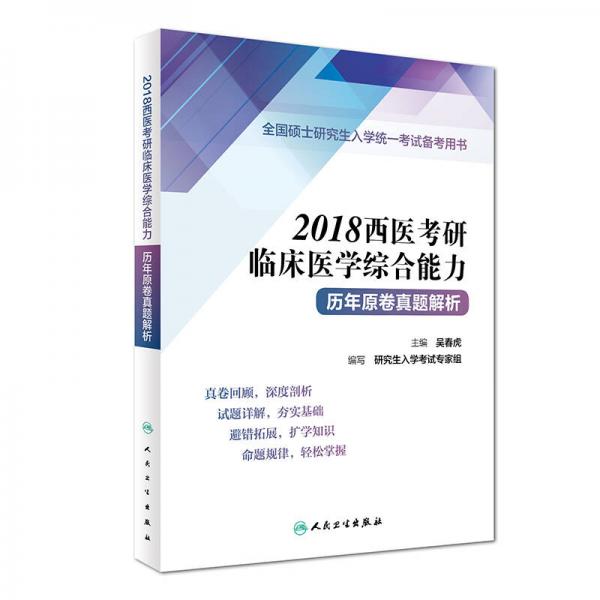 全国硕士研究生入学统一考试备考用书：2018西医考研临床医学综合能力历年原卷真题解析