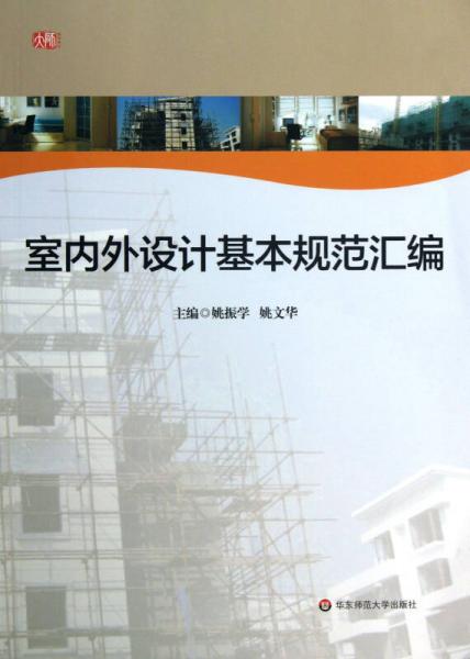 室內(nèi)外設(shè)計(jì)基本規(guī)范匯編