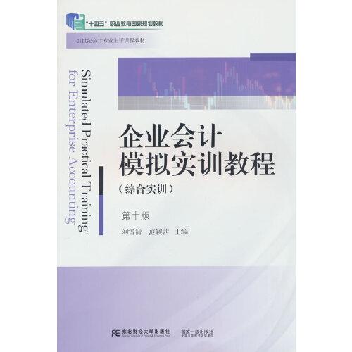 企業(yè)會(huì)計(jì)模擬實(shí)訓(xùn)教程（綜合實(shí)訓(xùn))(第十版)