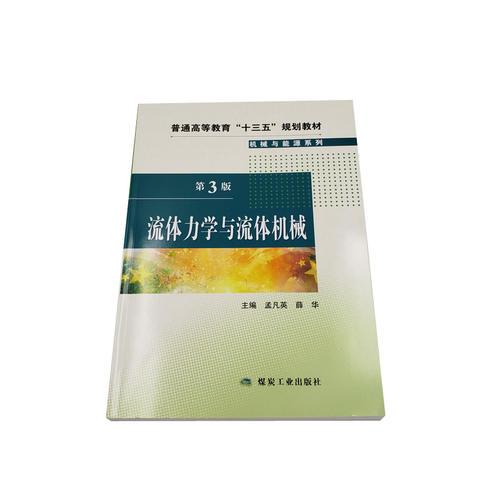 流體力學(xué)與流體機(jī)械（第3版）