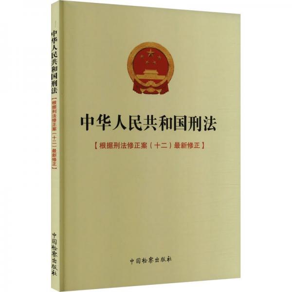 中華人民共和國刑法(根據(jù)刑法修正案十二最新修正)