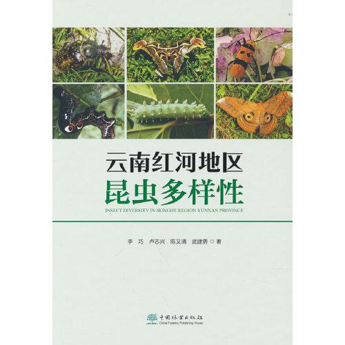 云南紅河地區(qū)昆蟲多樣性(精)