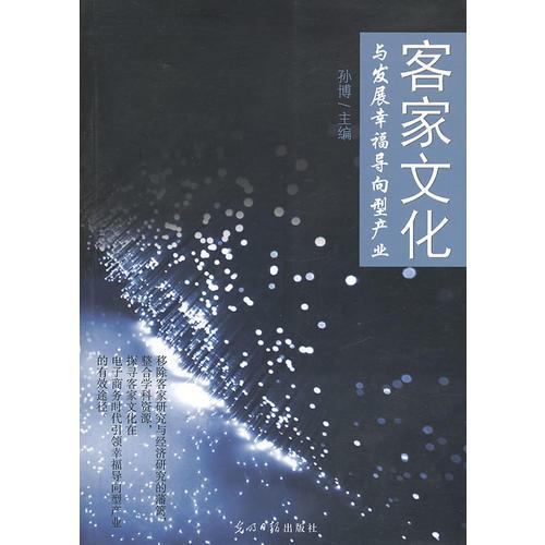 客家文化与发展幸福导向型产业