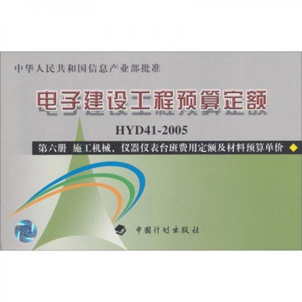 電子建設(shè)工程預(yù)算定額：施工機(jī)械、儀器儀表臺(tái)班費(fèi)用定額及材料預(yù)算單價(jià)（第6冊(cè)）