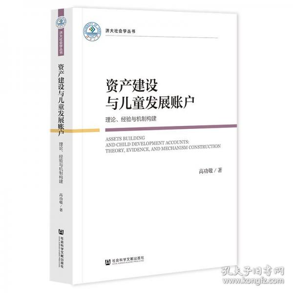 資產(chǎn)建設(shè)與兒童發(fā)展賬戶：理論、經(jīng)驗(yàn)與機(jī)制構(gòu)建