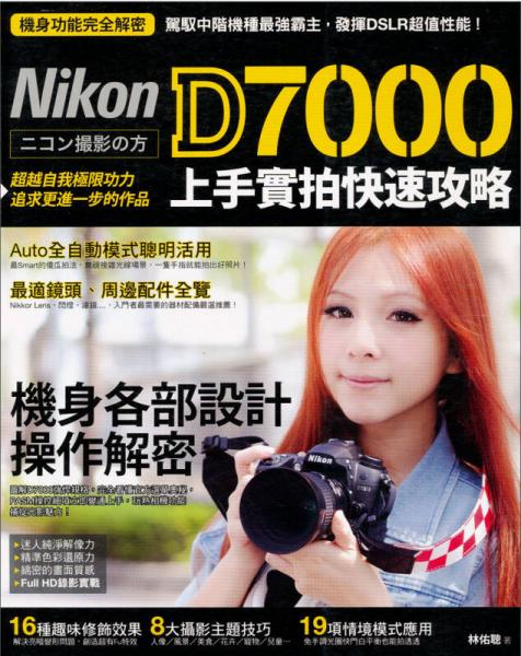 Nikon D7000 上手實(shí)拍快速攻略