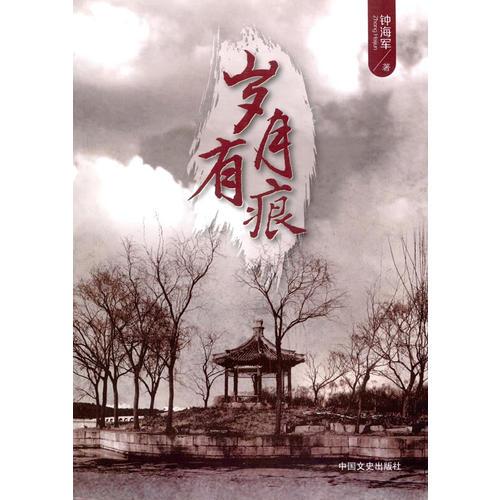 歲月有痕
