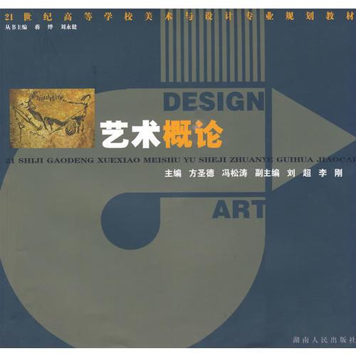 21世紀(jì)高校美術(shù)教材:藝術(shù)概論