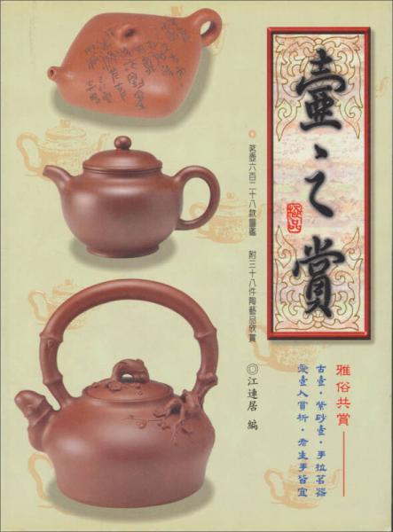 壺之賞：茗壺六百二十八款圖鑑