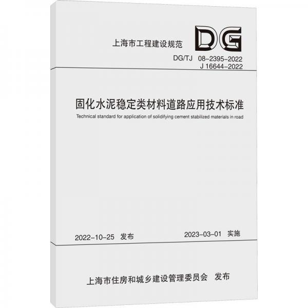 全新正版圖書 固化水泥穩(wěn)定類材料道路應(yīng)用技術(shù)標(biāo)準(zhǔn)（上海市工程建設(shè)規(guī)范）上海蘭德公路工程咨詢設(shè)計(jì)有限公同濟(jì)大學(xué)出版社9787576508086