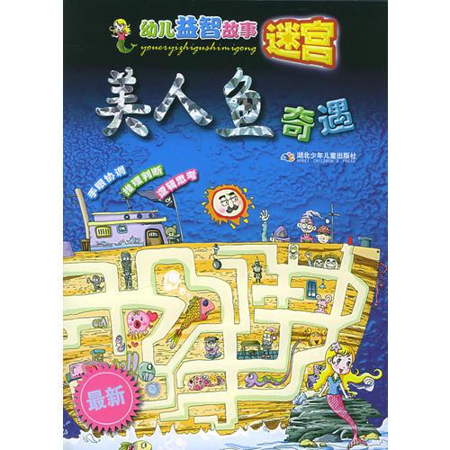美人魚奇遇——幼兒益智故事迷宮
