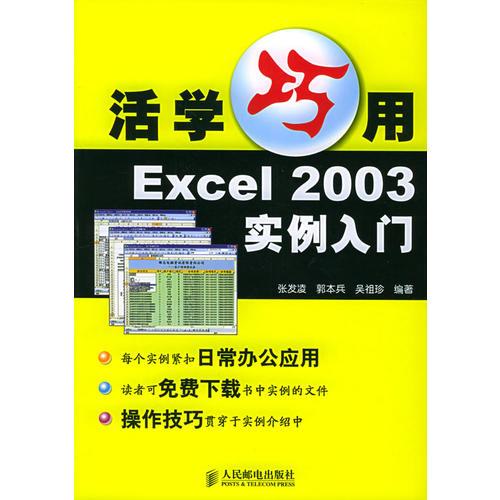 活學(xué)巧用Excel 2003實(shí)例入門