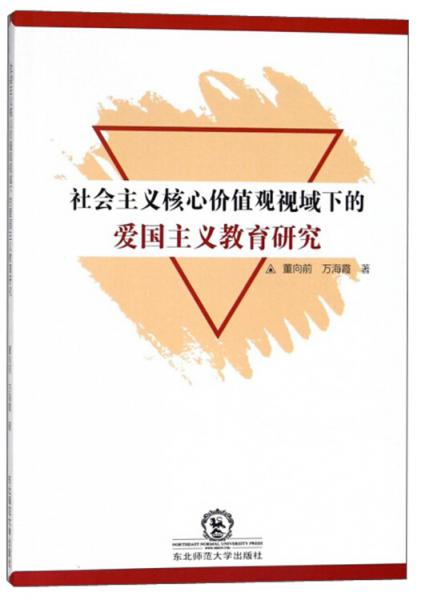 社会主义核心价值观视域下的爱国主义研究