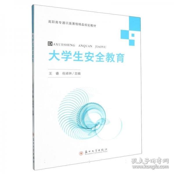 大学生安全教育