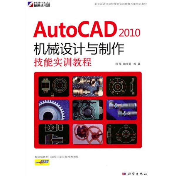 AutoCAD 2010机械设计与制作技能实训教程