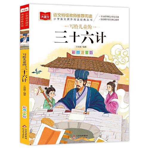 寫(xiě)給兒童的三十六計(jì) 彩圖注音版 