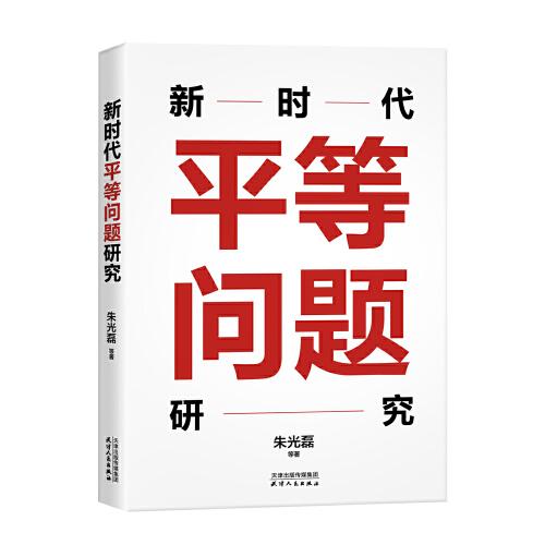 新時代平等問題研究
