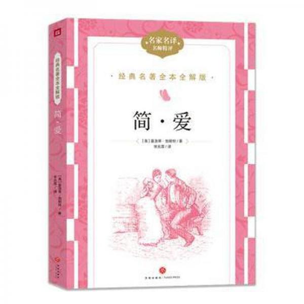 全新正版圖書 簡愛夏洛蒂·勃朗特天地出版社9787545574968
