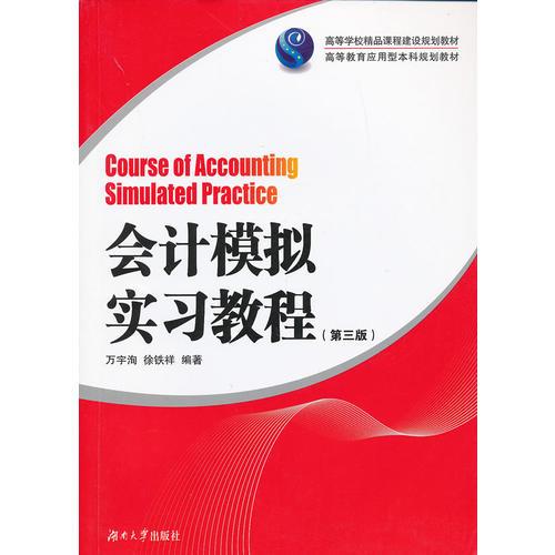 會(huì)計(jì)模擬實(shí)習(xí)教程（第三版）