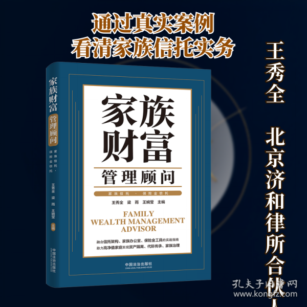 家族財富管理顧問：家族信托·保險金信托