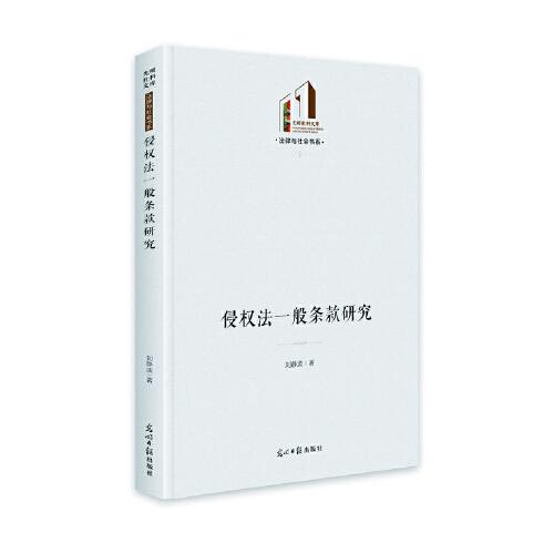 侵權(quán)法一般條款研究