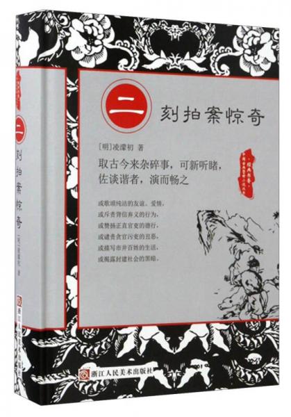 中国古典警世小说丛书：二刻拍案惊奇