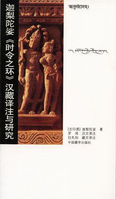 迦梨陀娑《時令之環(huán)》漢藏譯注與研究
