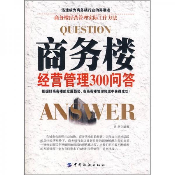 商務(wù)樓經(jīng)營管理300問答