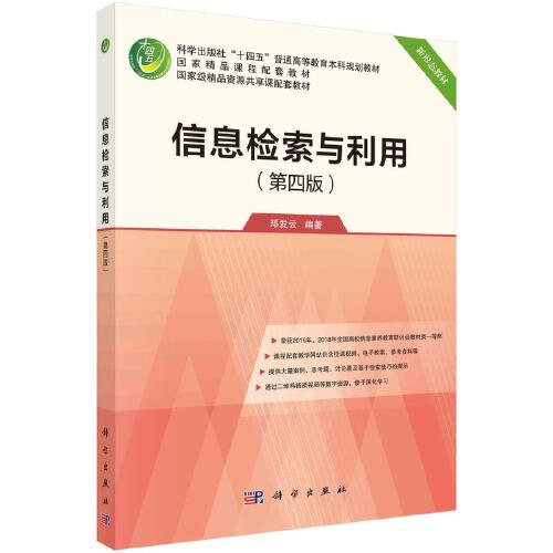 信息檢索與利用（第四版）