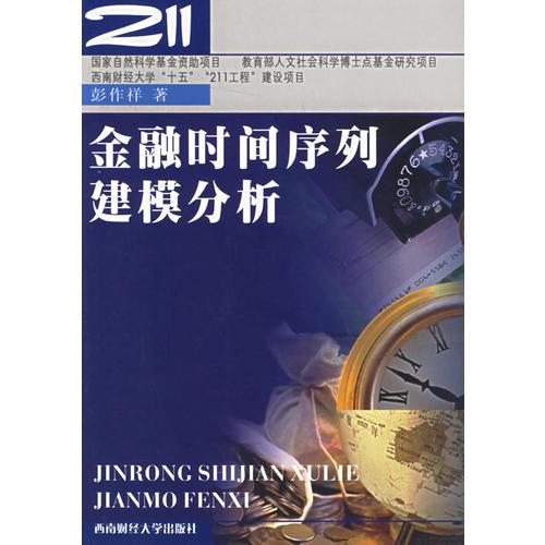 金融時間序列建模分析