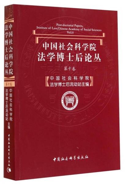 中国社会科学院法学博士后论丛（第10卷）