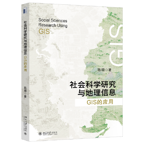 社會科學(xué)研究與地理信息：GIS的應(yīng)用 復(fù)旦大學(xué)經(jīng)濟(jì)學(xué)院陳碩教授著